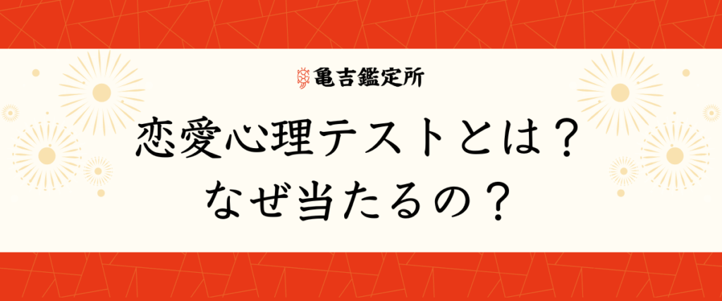 恋愛心理テストとは？なぜ当たるの？